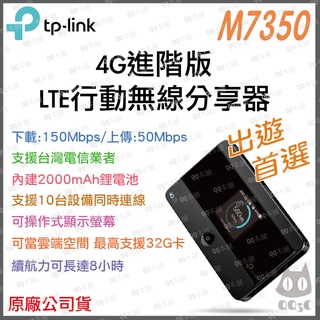 《 tp-link 原廠 公司貨 攜帶式 插SIM卡 》M7350 4G 進階版 LTE 行動 WiFi 無線分享器