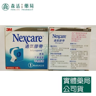 藥局💊現貨_[3M] Nexcare 通氣膠帶 半吋/1吋 白色 有台 (1捲入) 透氣膠帶 002