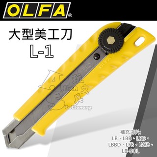 L-1 大型美工刀 切割刀 美工刀 大型美工刀片 LB-10 OLFA Alien玩文具