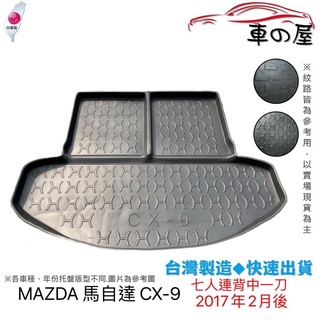 後車廂托盤 MAZDA 馬自達 CX-9 台灣製 防水托盤 CX9 立體托盤 後廂墊 一車一版 專車專用