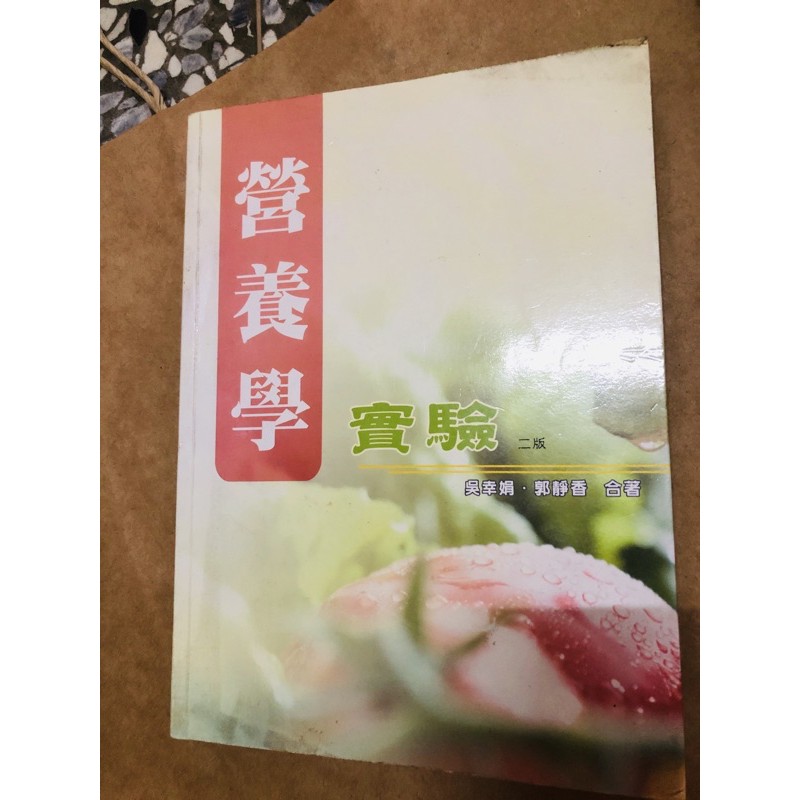 營養學實驗  二手書