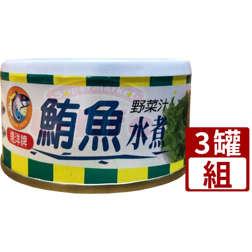 【利來福】遠洋．水煮鮪魚 90g（3入組）｜魚罐 罐頭 鮪魚罐