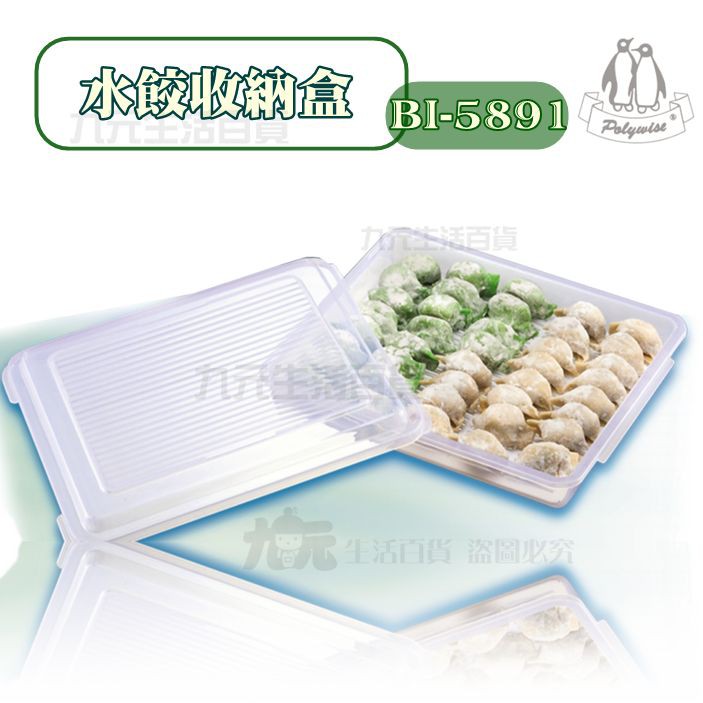 【九元】BI-5891 水餃收納盒 瀝水保鮮盒 餃子盒 扁型保鮮盒