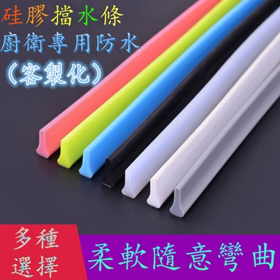 現貨客製化尺寸擋水條防水條diy 浴室廚房乾濕分離可彎曲洗碗池邊緣切菜臺浴室洗手臺馬桶隔水條