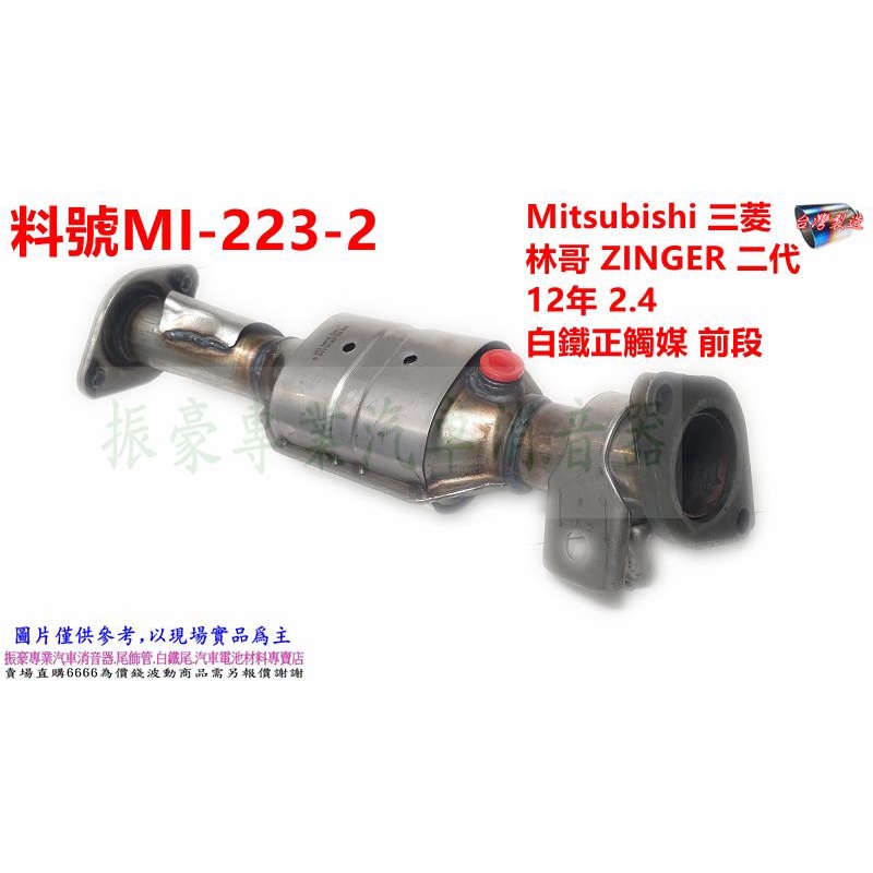 Mitsubishi 三菱 林哥ZINGER 二代 12年 2.4 白鐵正觸媒 前段 料號 MI-223-2