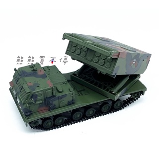 [在臺現貨-臺灣雷霆2000火箭炮原型-兩色可選] 美國陸軍 M270 多管火箭炮 發射車 1/72 合金 戰車 模型