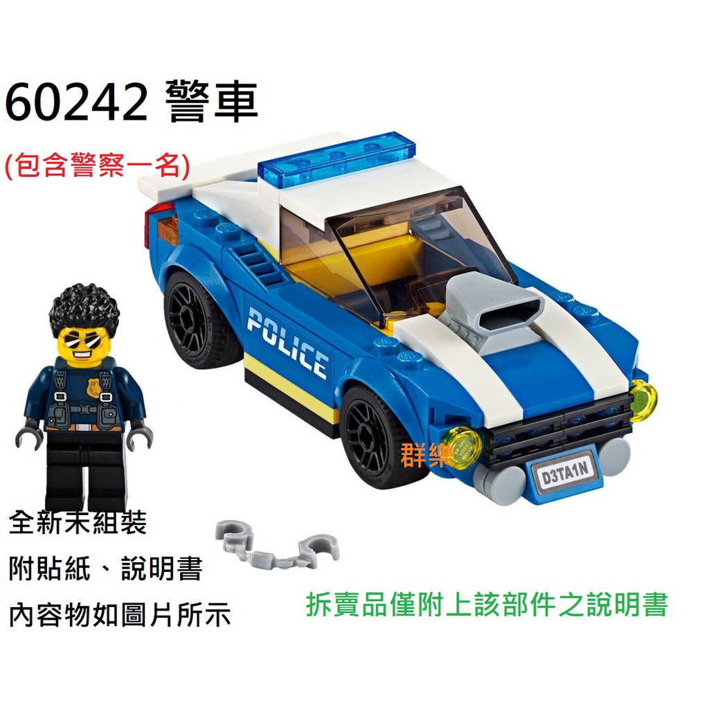 【群樂】LEGO 60242 拆賣 警車 現貨不用等