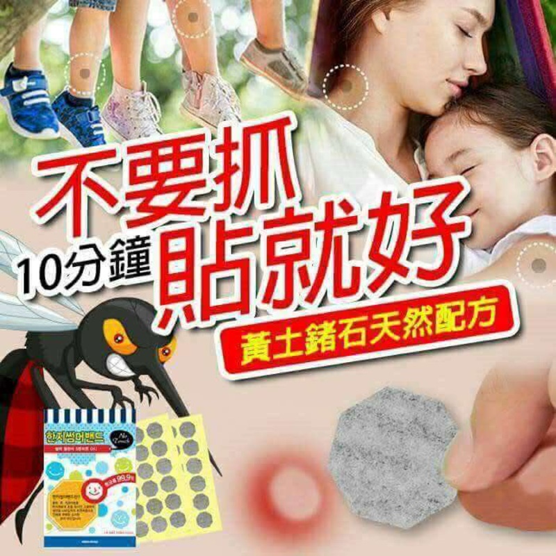 韓國 最新 免抓貼10分鐘速止癢 蚊蟲貼片🌹韓國人口中的用貼的面速力達母!!