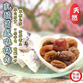 【弘森食品行】乳酸菌風味梅肉( 180公克±5公克)
