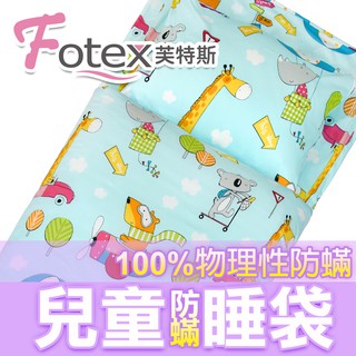 防塵蹣兒童午安被睡袋【Fotex芙特斯超舒眠系列】動物旅行藍 幼稚園開學必備❤旅行 露營
