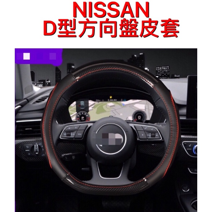 歐麥尬 Nissan 日產 Xtrail kicks Sentra Altima D型方向盤 碳纖維 方向盤保護套