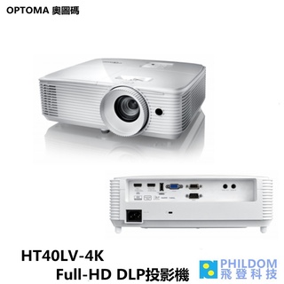OPTOMA HT40LV-4K Full HD 高亮度投影機 支援4K原生輸入訊號 高動態範圍 4,400流明高亮度