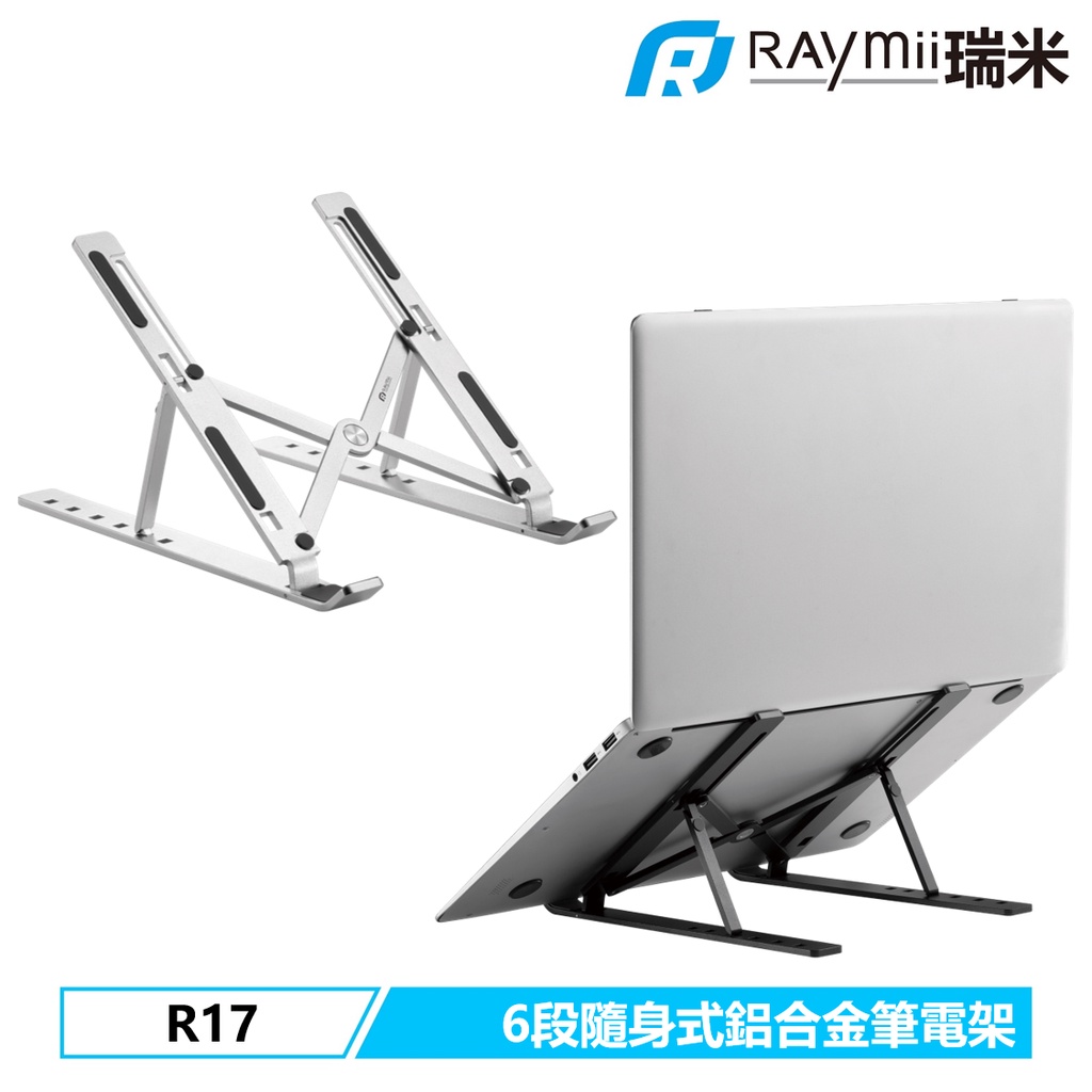 【瑞米 Raymii】 R17 六段鋁合金折疊筆電架 筆電支架 支架 電腦架 散熱架 散熱支架 電腦支架