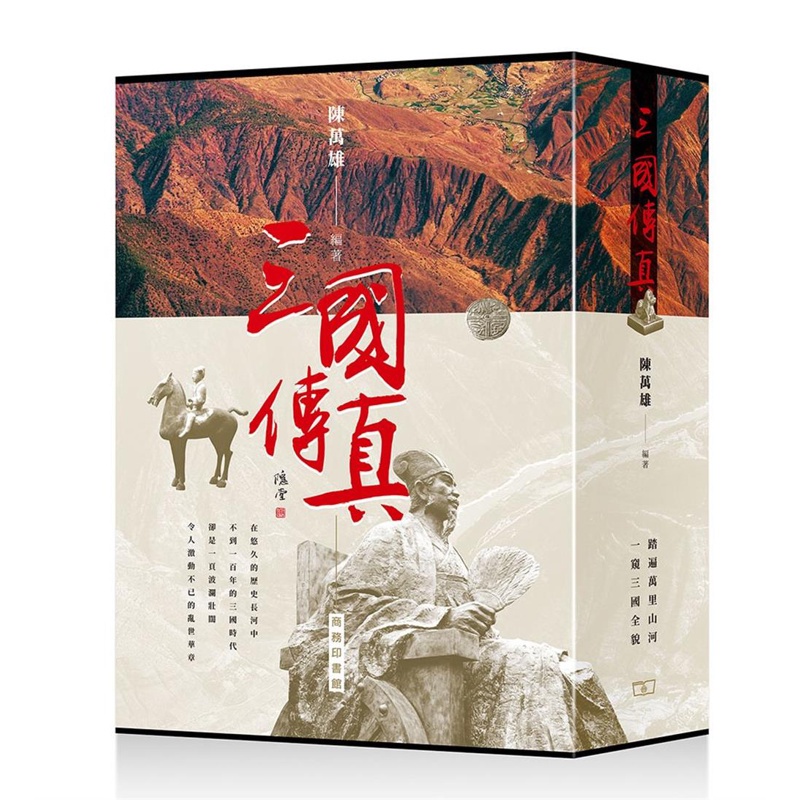 三國傳真（一套四冊）