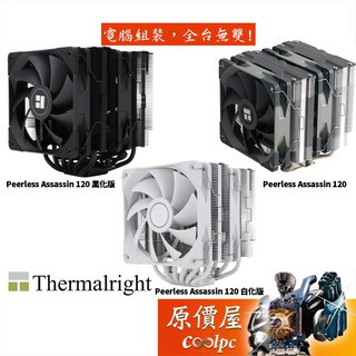 Thermalright利民 Peerless Assassin 120 PA120/散熱器/原價屋【新版含12代扣具】