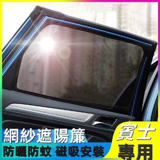 賓士 車窗窗簾 遮陽 賓士 Benz A級 C級 B級 W203 W204 W205 W206 W245 W176 W1