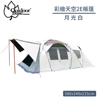 出清特價【Outdoorbase 彩繪天空2E帳篷《月光白》】23564/家庭帳/露營帳篷/四季帳/炊事帳