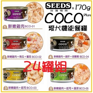 ✨24罐組✨SEEDS 惜時✨CoCo Plus聖萊西 愛犬機能餐罐 / 170g★歐元小舖★