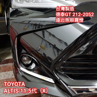 TOYOTA ALTIS 11.5代 X版 阿提斯 臺灣製造 MIT 專用魚眼霧燈 H11 大魚眼
