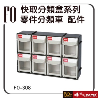 樹德 FO-308 快取分類盒系列 快速開關盒子 收納 置物 分類盒 五金 文具 化妝品 小物分類