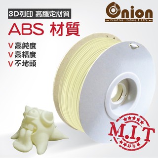 Onion【3D列印線材-ABS材質-原色米白】-1公斤 100%臺灣製造~嚴選原料 三D耗材