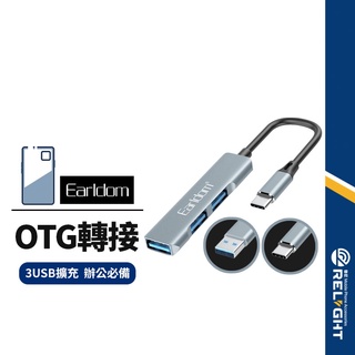 【Earldom藝鬥士】OTG轉接器 HUB集線器 Type-C to USB 3孔擴充 USB2.0手機隨身碟滑鼠可用