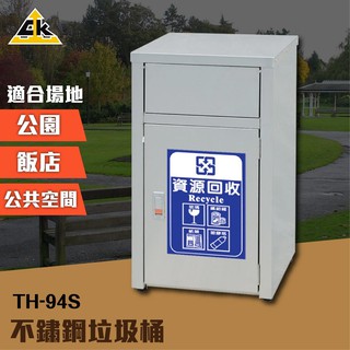 不鏽鋼垃圾桶 TH-94S 室內垃圾桶 室外垃圾桶 戶外垃圾桶 資源回收桶 單分類垃圾桶 清潔箱 內含不銹鋼304內桶