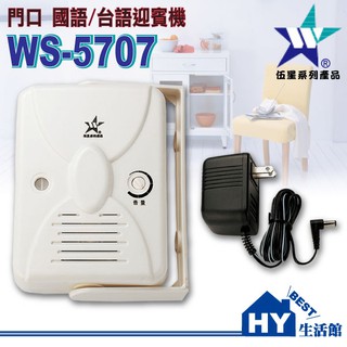 含稅》伍星電工 WS-5707 門口迎賓機 來客報知器《國語 台語雙語言 (歡迎光臨) DIY安裝簡易》台灣製造