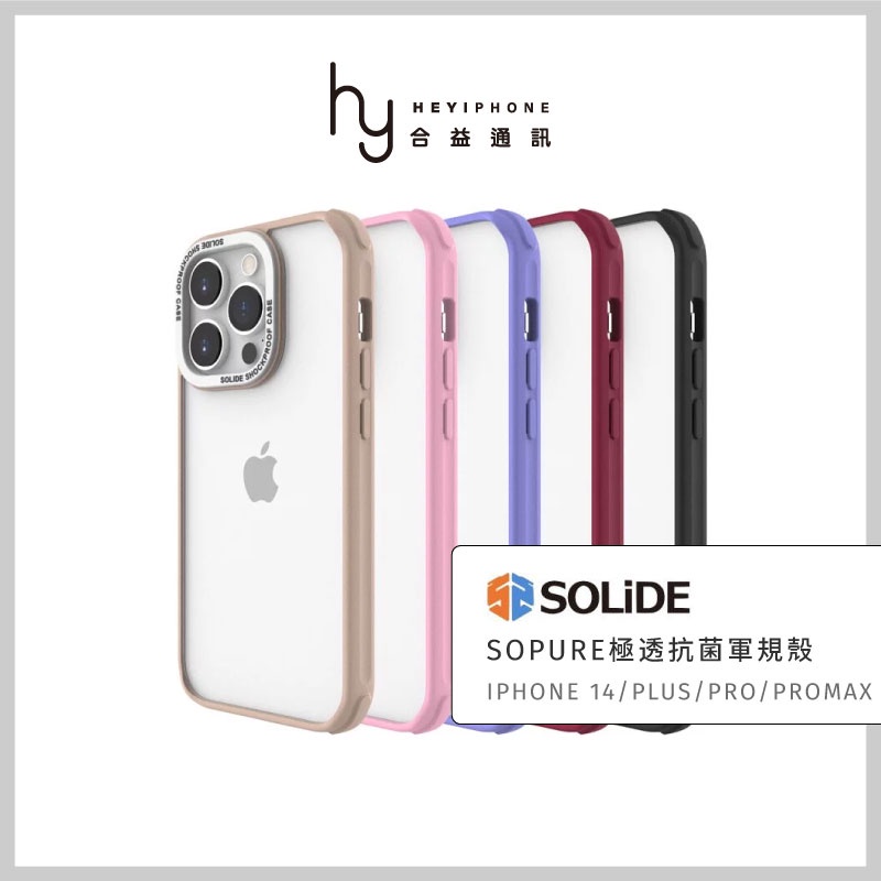 SOLiDE iPhone 14/Plus/Pro/ProMax/13 SOPURE極透殼抗菌軍規防摔手機殼透明殼保護殼