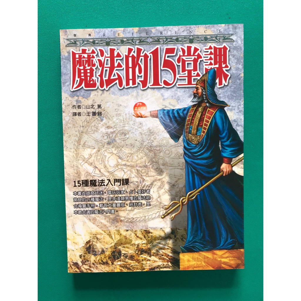 八八二手書魔法的15堂課作者 山北篤城邦出版1216 蝦皮購物