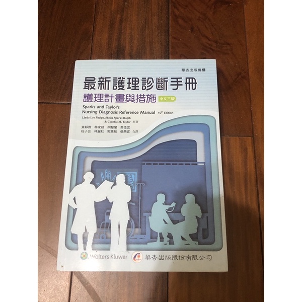 最新護理診斷手冊 華杏出版