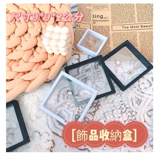 《不一樣》飾品收納盒 吊飾 壓克力 透明 串鍊 手鍊 串珠 收納盒 包裝 展示架 懸浮盒 PE薄膜 安全之吻👩‍❤️‍💋