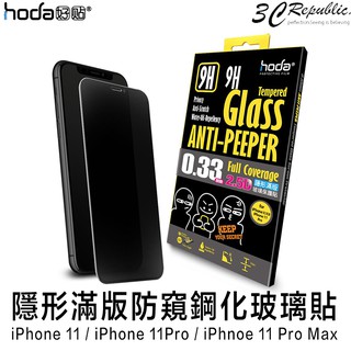 hoda 2.5D 0.33mm 隱形滿版 防窺 9H 鋼化玻璃貼 玻璃貼 適用於iPhone11 Pro Max