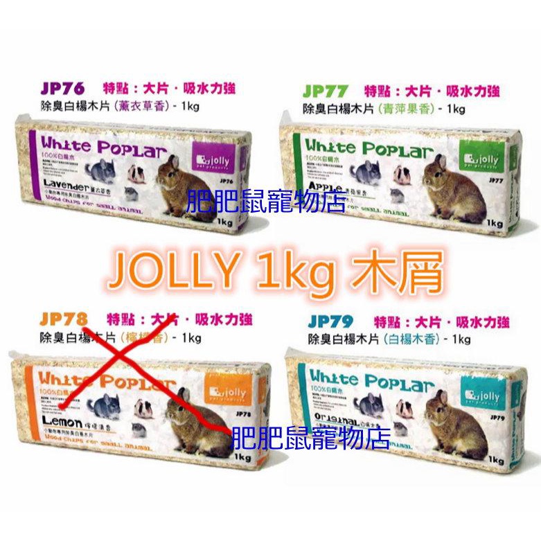 ☆肥肥鼠雜貨舖☆ JOLLY除臭白楊木片木屑-1kg//超取只能4條出貨