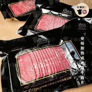 【愛美食】1855 安格斯 熟成嫩肩牛肉片150g/包🈵️799元冷凍超取免運費⛔限重8kg