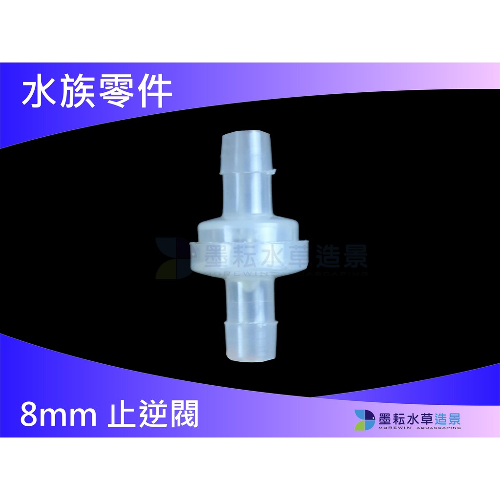 @墨耘@{零件}8mm 止逆閥 1個/$25  CH-076