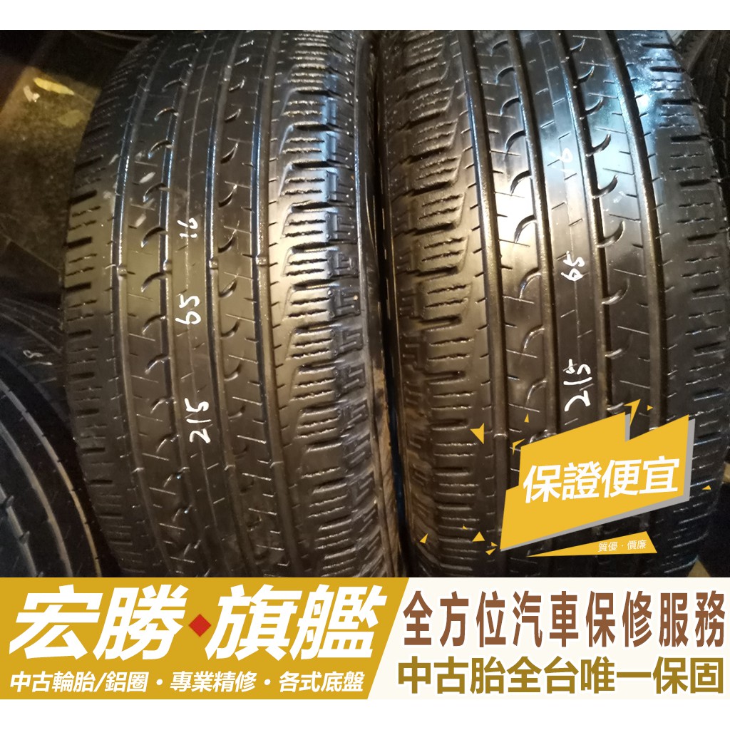 【宏勝旗艦】中古胎 落地胎 二手輪胎:C521.215 65 16 固特異 SUV 9成 2條 3000元