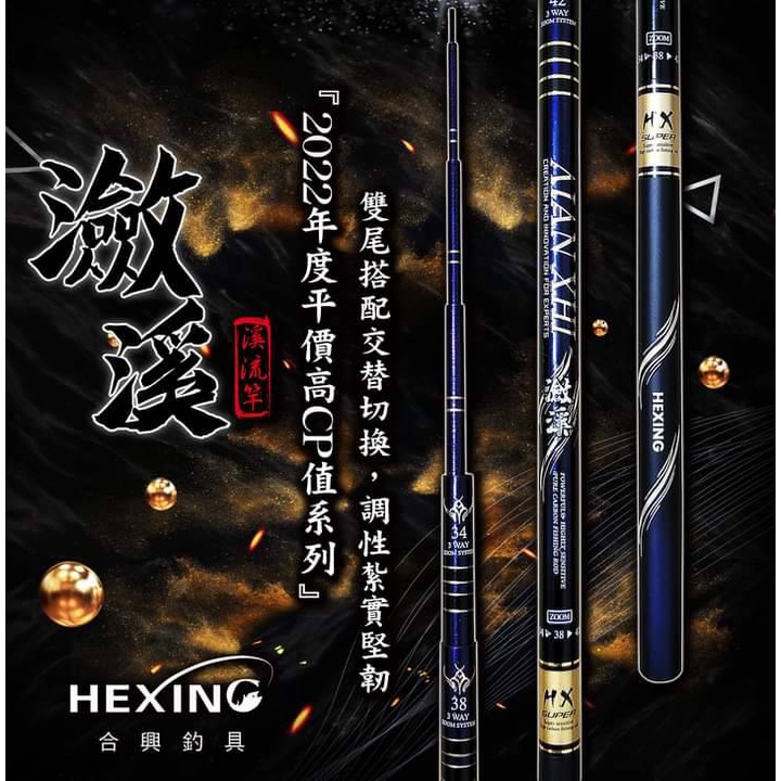 進來保證甜~【釣界傳說】HEXING-合興【瀲溪-溪流竿】三段式定位 雙尾調性 退二進一空心尾 溪釣 溪流 釣竿