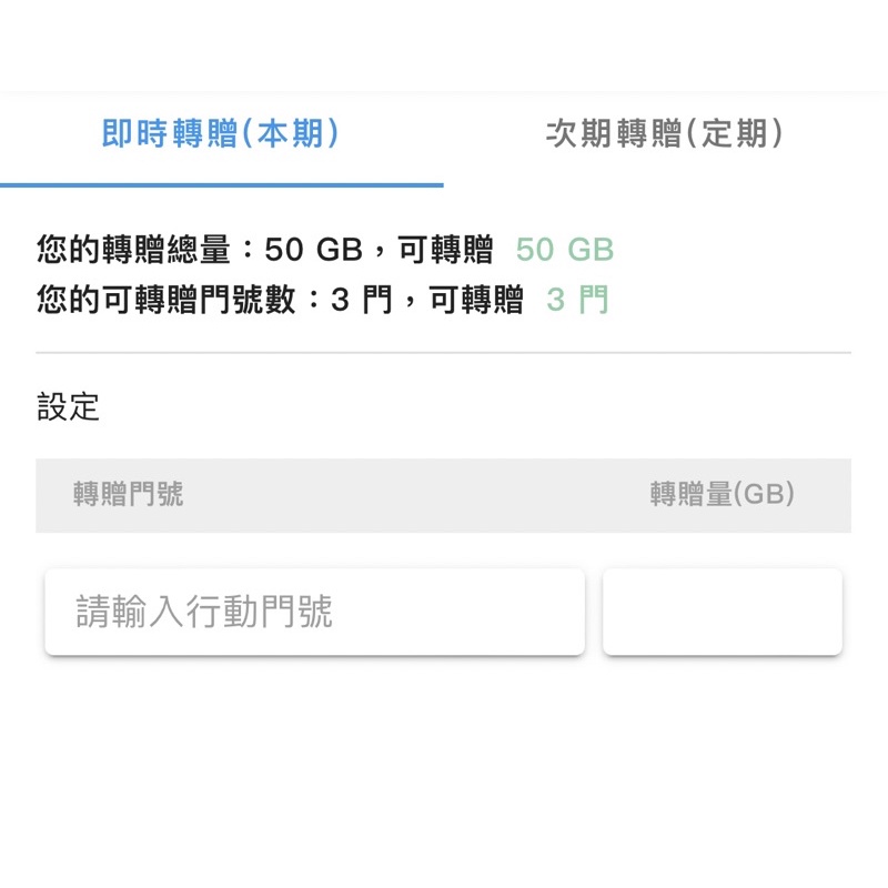 中華電信 網路流量轉贈