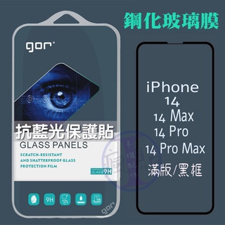 GOR APPLE iPhone13/14 系列 9H鋼化玻璃保護貼 抗藍光3D滿版黑框 單片裝