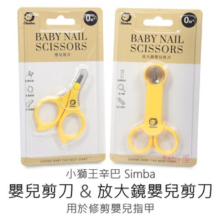 小獅王辛巴 嬰兒剪刀(有護套) & 放大鏡嬰兒剪刀 (修剪嬰兒指甲) Simba