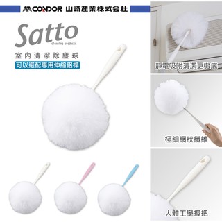【日本山崎SATTO】室內清潔除塵球(組合頭) 3色可選【桿子需另購】