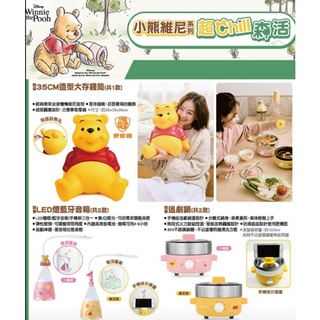 711小熊維尼系列超Chill森活35CM造型大存錢筒追劇鍋藍芽音箱石墨烯被調理機氣泡水機床包三件組中枕吸塵器吹風機