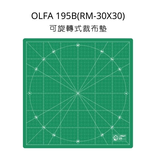 OLFA/日本原裝/可旋轉式裁布墊/195B(RM-30X30)/切割墊