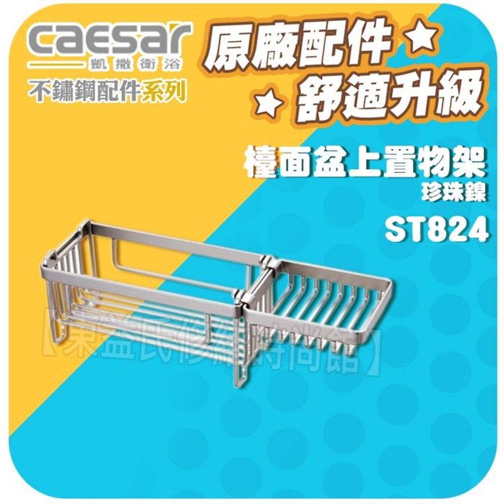 Caesar凱撒衛浴 檯面盆上置物架 ST824 不鏽鋼珍珠鎳【東益氏】置物籃