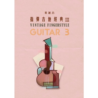 【三木樂器】全新《指彈吉他經典 3》吉他樂譜 演奏譜 六線譜 流行樂譜 經典古典歌曲 董運昌著 家後 雪落下的聲音 玩耳