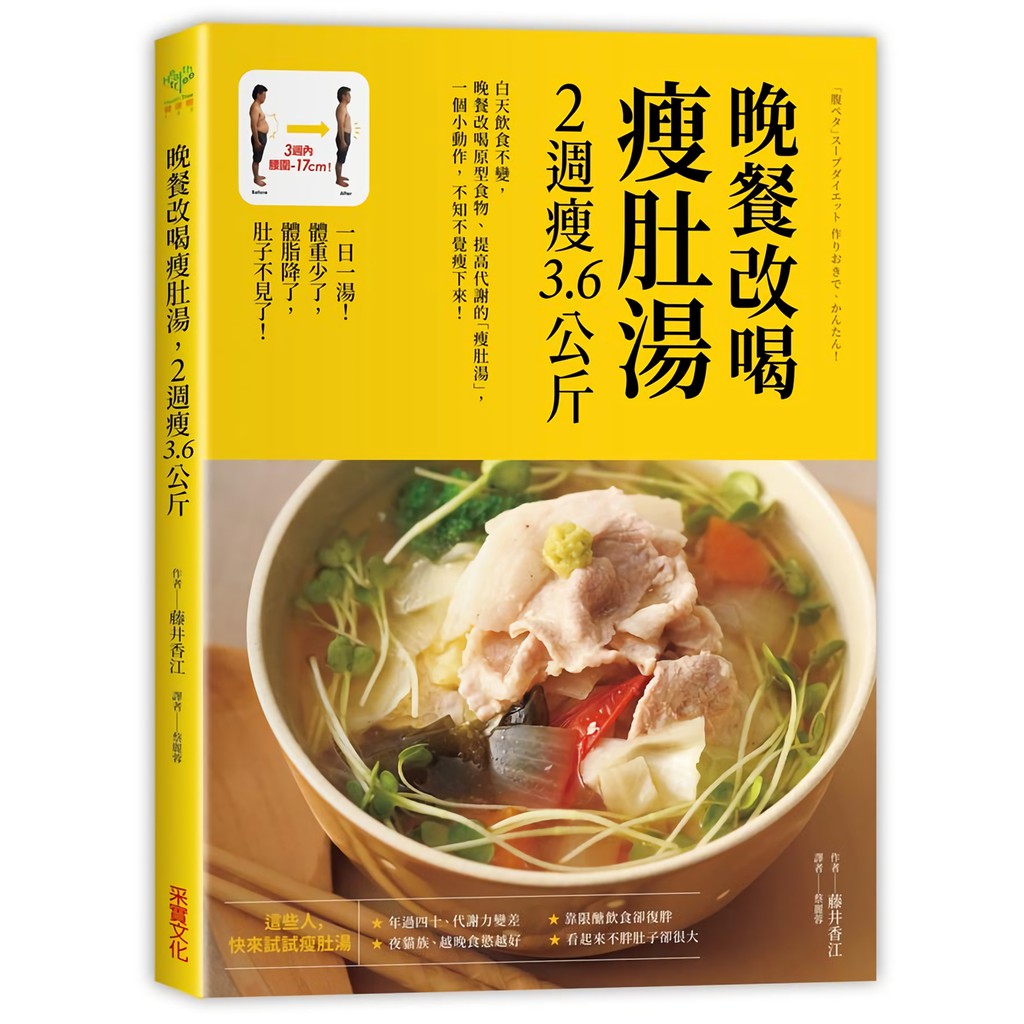 晚餐改喝瘦肚湯, 2週瘦3.6公斤 /  藤井香江 誠品eslite