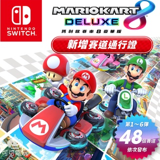 【可可電玩】＜現貨＞NS Switch《瑪利歐賽車 8 豪華版 新增賽道通行證》擴充票 DLC 中文版 永久