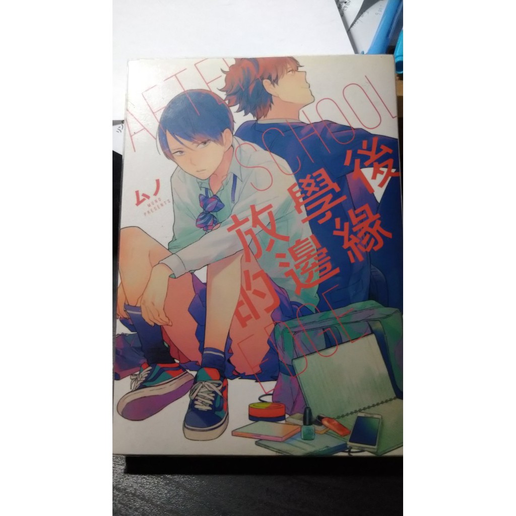 Bl漫畫 中文 ムノ 放學後的邊緣 東立出版社 紫界 蝦皮 Line購物