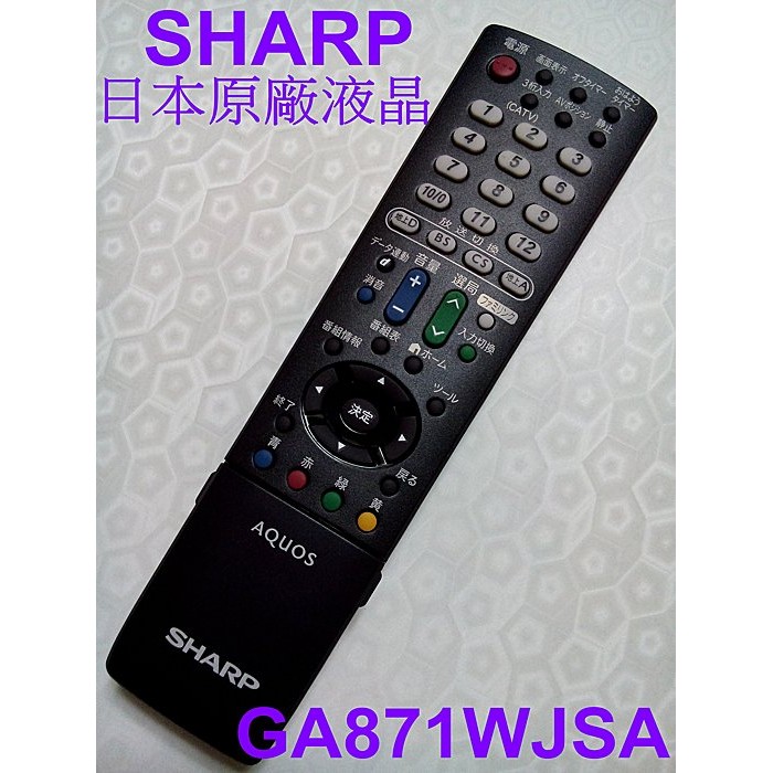 日本SHARP 夏普原廠液晶電視遙控器GA871WJSA內建BS / CS日規 GA868WJSA.GA508WJSA